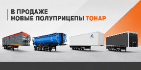 В наличии новые полуприцепы ТОНАР 2026 года со скидкой 10%