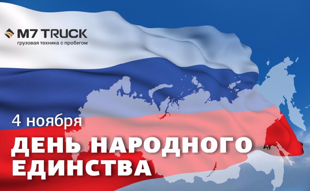 С Днем народного единства!