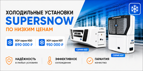 В наличии холодильные агрегаты Supersnow по низким ценам