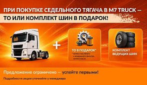 Специальное предложение: ТО или комплект ведущих шин в подарок!